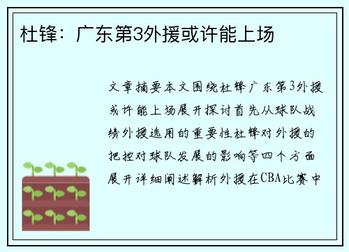 杜锋：广东第3外援或许能上场