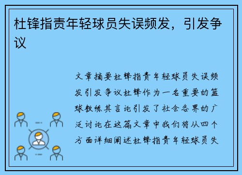 杜锋指责年轻球员失误频发，引发争议