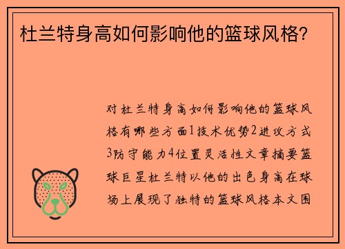 杜兰特身高如何影响他的篮球风格？