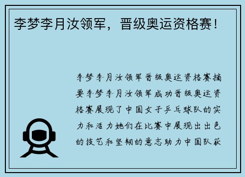 李梦李月汝领军，晋级奥运资格赛！