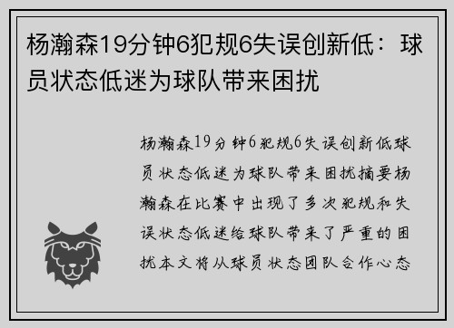 杨瀚森19分钟6犯规6失误创新低：球员状态低迷为球队带来困扰