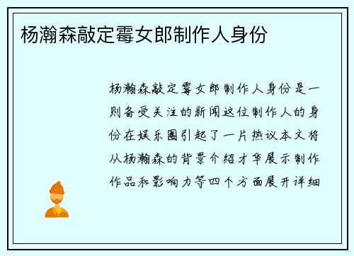 杨瀚森敲定霉女郎制作人身份
