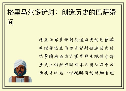 格里马尔多铲射：创造历史的巴萨瞬间