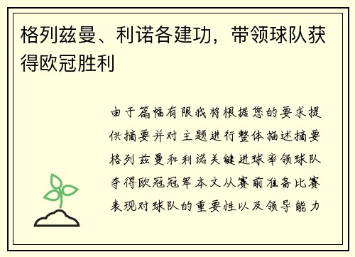 格列兹曼、利诺各建功，带领球队获得欧冠胜利