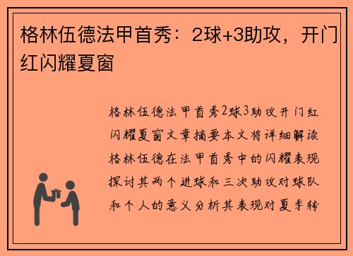 格林伍德法甲首秀：2球+3助攻，开门红闪耀夏窗