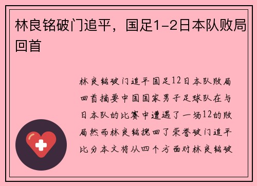 林良铭破门追平，国足1-2日本队败局回首