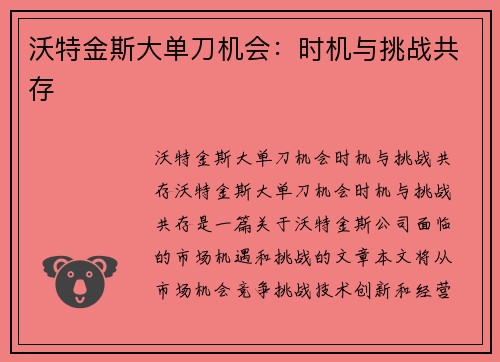 沃特金斯大单刀机会：时机与挑战共存