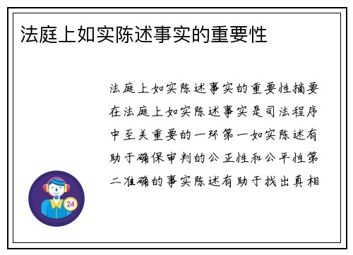 法庭上如实陈述事实的重要性