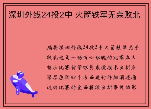 深圳外线24投2中 火箭铁军无奈败北
