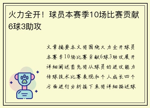 火力全开！球员本赛季10场比赛贡献6球3助攻